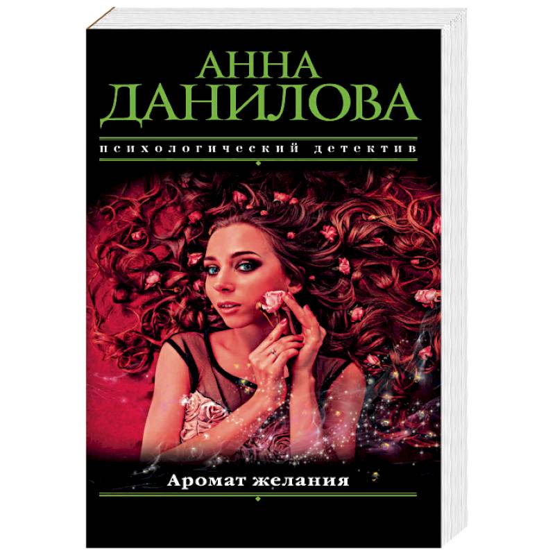 Аромат желания