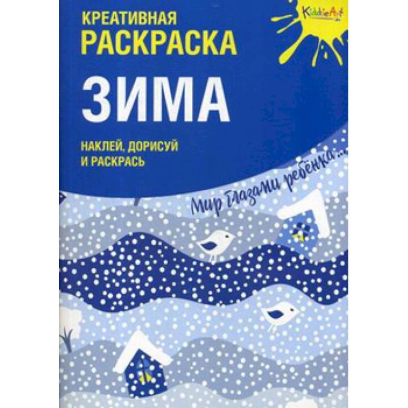 Креативная раскраска с наклейками 'Зима' Креативная раскраска с наклейками 'Зима'