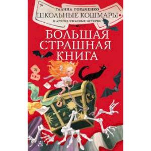Школьные кошмары и другие ужасные истории Школьные кошмары и другие ужасные истории