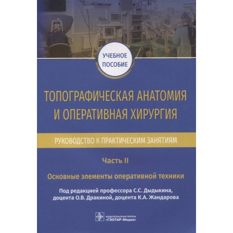 Топографическая анатомия и оперативная хирургия. Руководство к практическим занятиям. В 2-х частях. Часть II. Основные элементы оперативной техники: учебное пособие Топографическая анатомия и оперативная хирургия. Руководство к практическим занятиям. В 2-х частях. Часть II. Основные элементы оперативной техники: учебное пособие