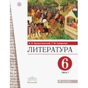 Литература. 6 класс. Учебное пособие. В 2-х частях. Часть 1 Литература. 6 класс. Учебное пособие. В 2-х частях. Часть 1