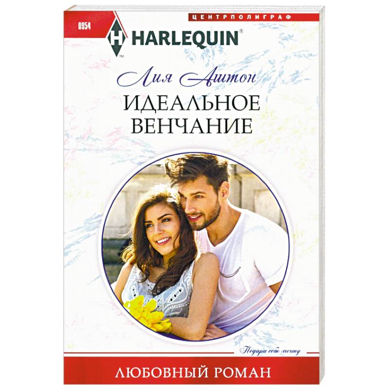 Идеальное венчание Идеальное венчание