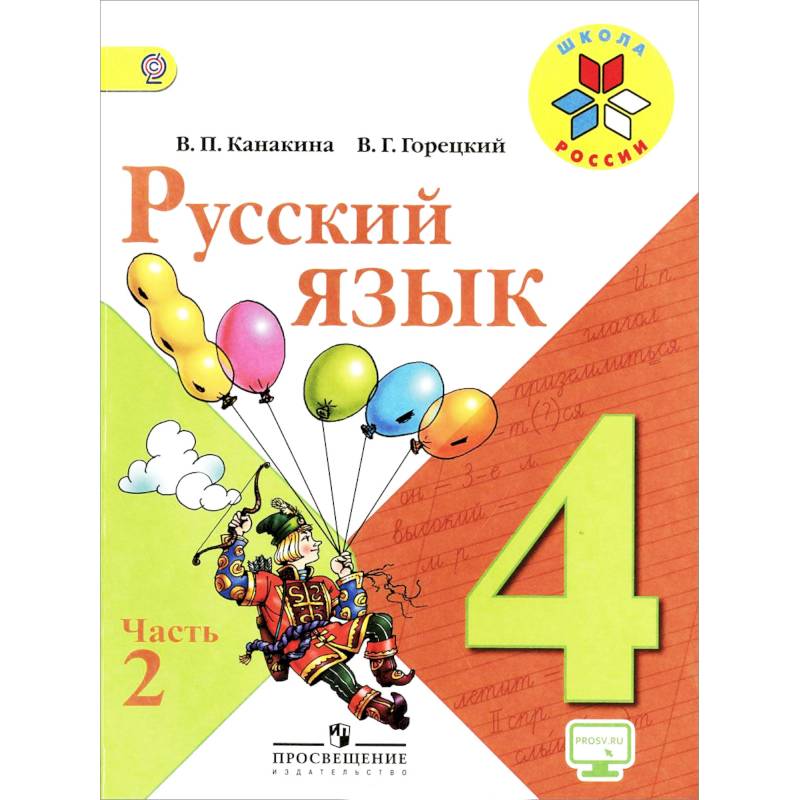 Русский язык. 4 класс. Учебник. В 2-х частях. Часть 2. ФГОС Русский язык. 4 класс. Учебник. В 2-х частях. Часть 2. ФГОС