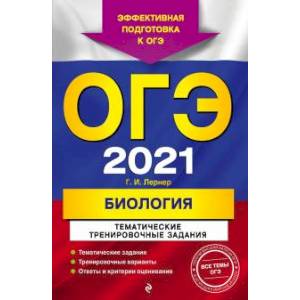 ОГЭ-2021. Биология. Тематические тренировочные задания ОГЭ-2021. Биология. Тематические тренировочные задания