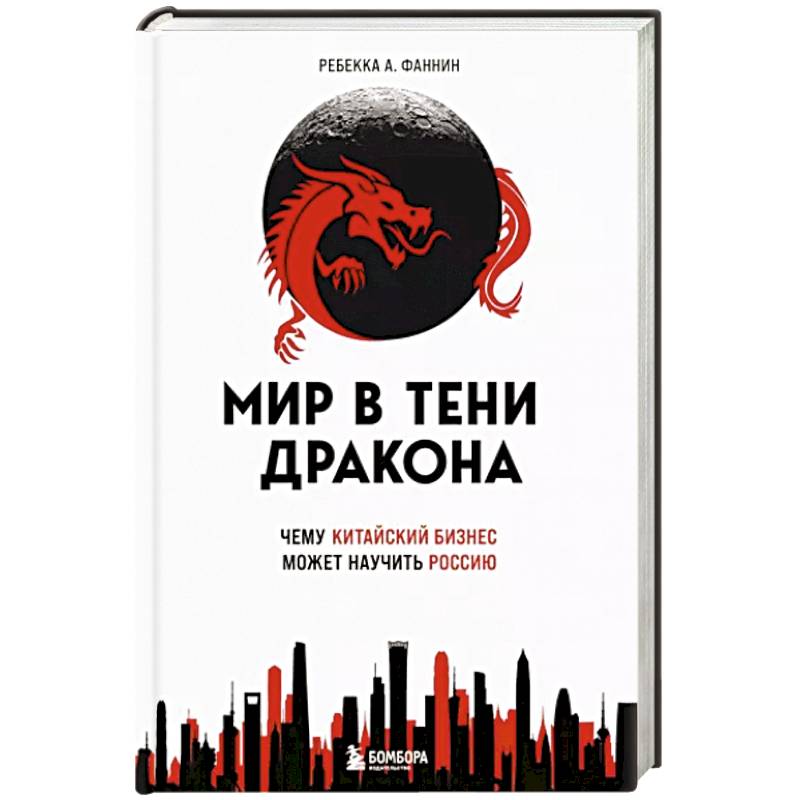 Мир в тени дракона. Чему китайский бизнес может научить Россию Мир в тени дракона. Чему китайский бизнес может научить Россию