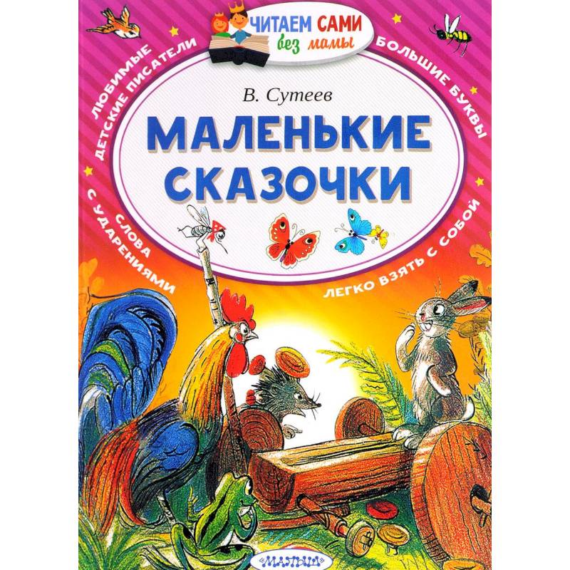 Маленькие сказочки Маленькие сказочки
