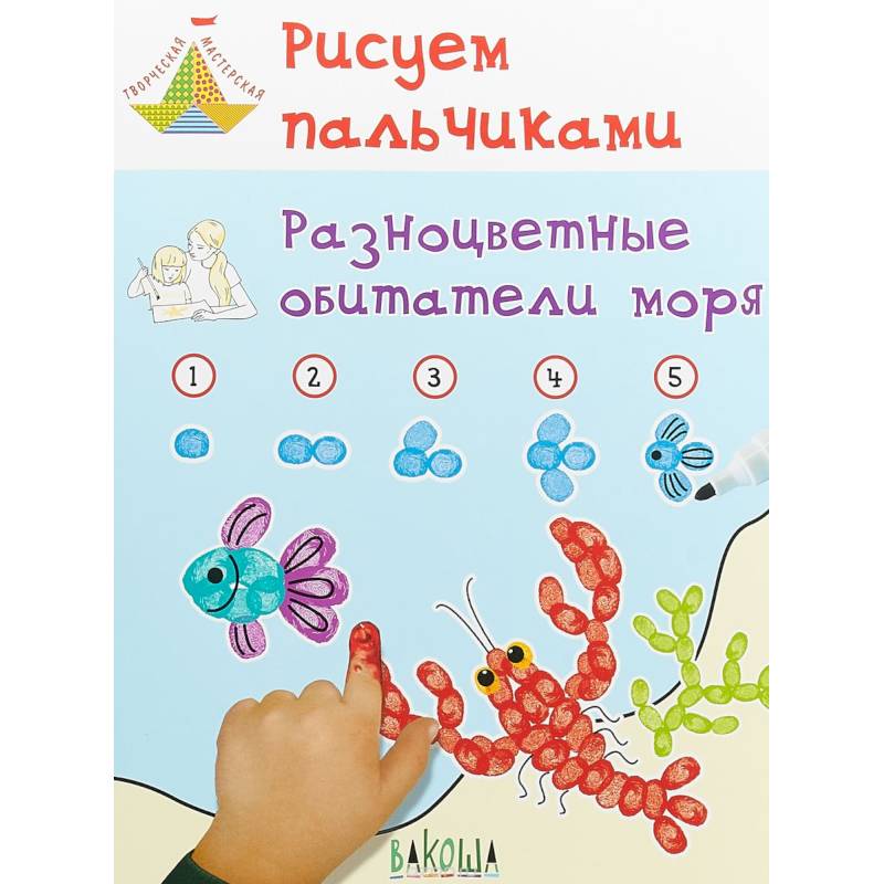 Рисуем пальчиками. Разноцветные обитатели моря. Развивающее пособие для детей Рисуем пальчиками. Разноцветные обитатели моря. Развивающее пособие для детей