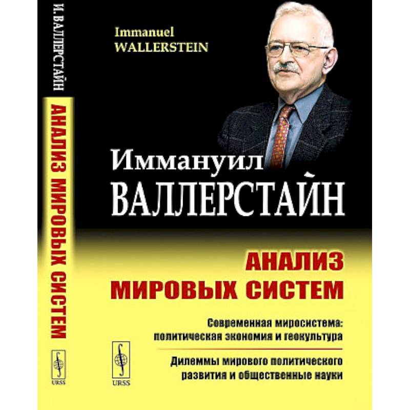 Анализ мировых систем