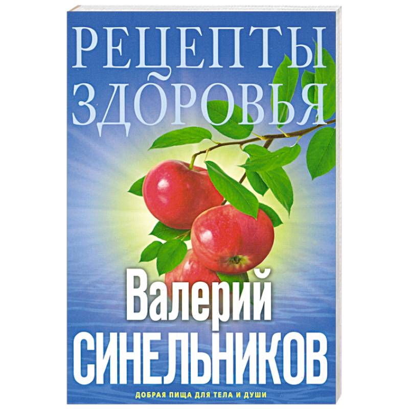 Рецепты здоровья. Добрая пища для тела и души