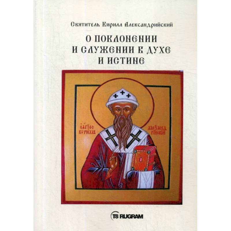 О поклонении и служении в духе и истине О поклонении и служении в духе и истине