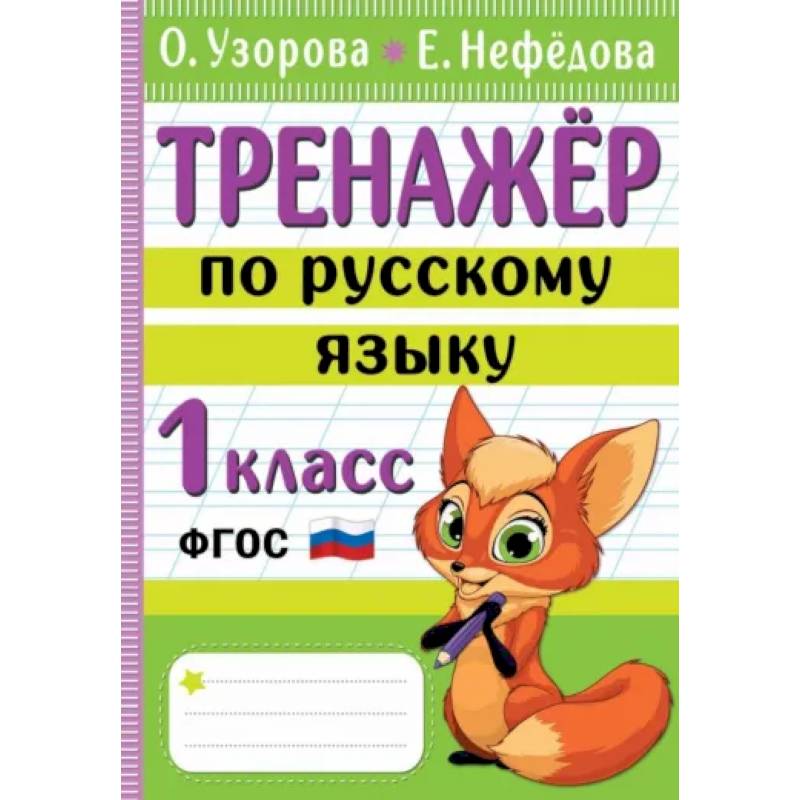 Тренажер по русскому языку. 1 класс Тренажер по русскому языку. 1 класс