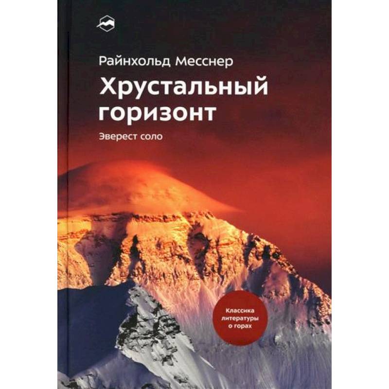Хрустальный горизонт. Эверест соло Хрустальный горизонт. Эверест соло