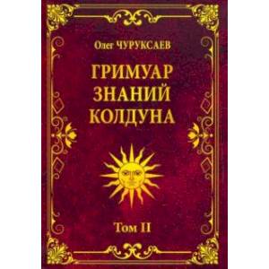 Гримуар знаний колдуна. Том II Гримуар знаний колдуна. Том II