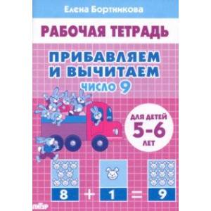 Прибавляем и вычитаем. Число 9. Для детей 5-6 лет Прибавляем и вычитаем. Число 9. Для детей 5-6 лет