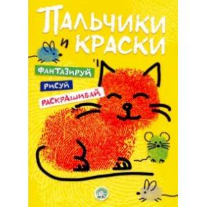 Пальчики и краски (желтая) Пальчики и краски (желтая)
