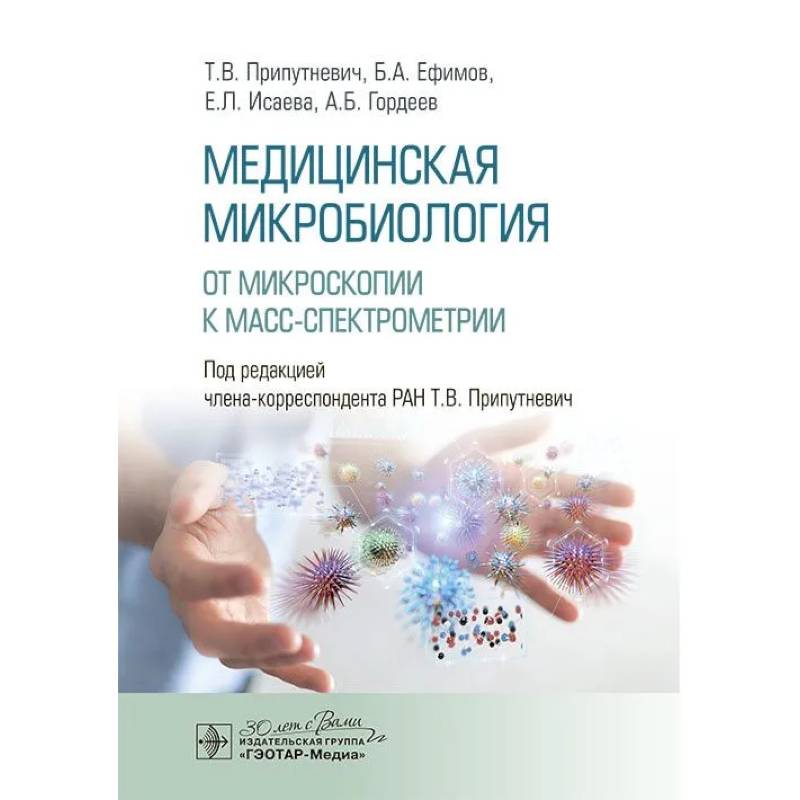 Медицинская микробиология. От микроскопии к масс-спектрометрии Медицинская микробиология. От микроскопии к масс-спектрометрии