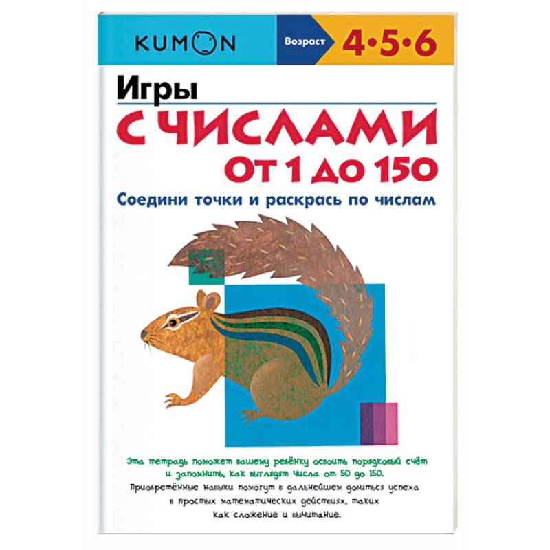 Игры с числами от 1 до 150