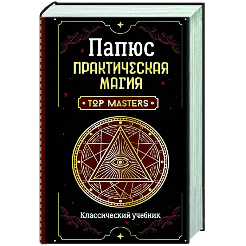 Практическая магия. Классический учебник Практическая магия. Классический учебник