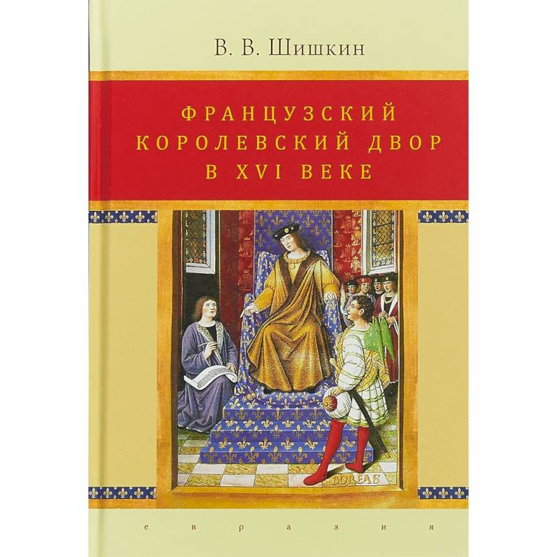 Французский королевский двор в ХVI веке. История института Французский королевский двор в ХVI веке. История института