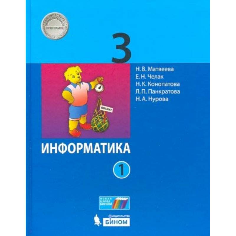 Информатика. 3 класс. В 2-х частях. Часть 1. Учебник Информатика. 3 класс. В 2-х частях. Часть 1. Учебник