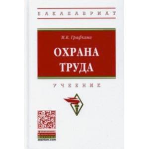 Охрана труда Охрана труда