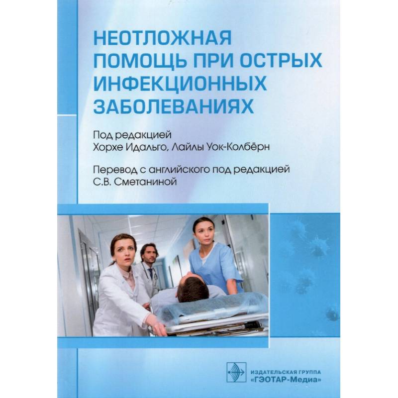 Неотложная помощь при острых инфекционных заболеваниях Неотложная помощь при острых инфекционных заболеваниях