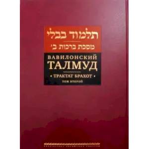 Вавилонский Талмуд. Трактат Брахот. Том 2