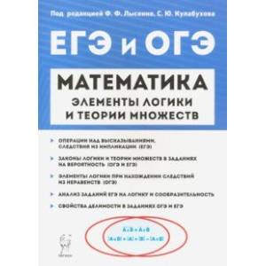 Математика. Элементы логики и теории множеств в заданиях ОГЭ и ЕГЭ Математика. Элементы логики и теории множеств в заданиях ОГЭ и ЕГЭ