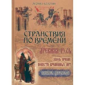 Странствия по времени. Древняя Русь сквозь призму 'Повести Временных Лет'. В 2-х книгах. Часть 2 Странствия по времени. Древняя Русь сквозь призму 'Повести Временных Лет'. В 2-х книгах. Часть 2