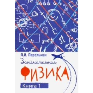 Занимательная физика. Книга первая Занимательная физика. Книга первая