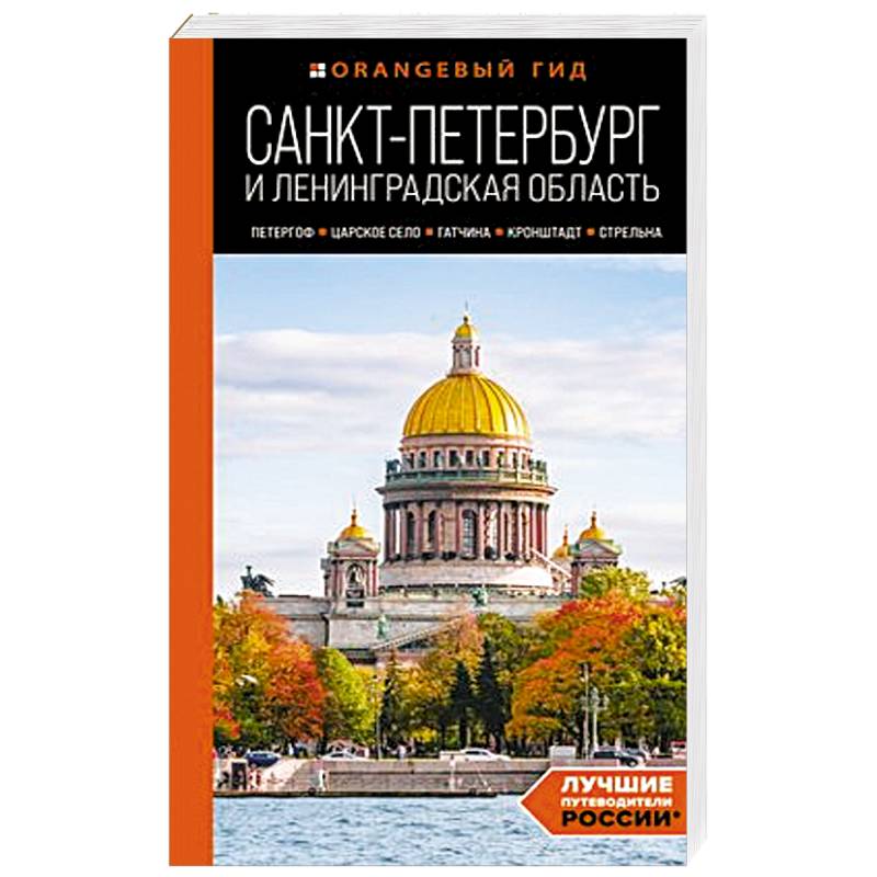 Санкт-Петербург и Ленинградская область: Петергоф, Царское село, Гатчина, Кронштадт, Стрельна: путеводитель Санкт-Петербург и Ленинградская область: Петергоф, Царское село, Гатчина, Кронштадт, Стрельна: путеводитель