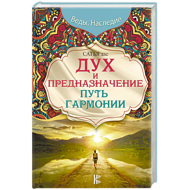 Дух и предназначение. Путь гармонии Дух и предназначение. Путь гармонии