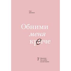 Обними меня крепче. 7 диалогов для любви на всю жизнь