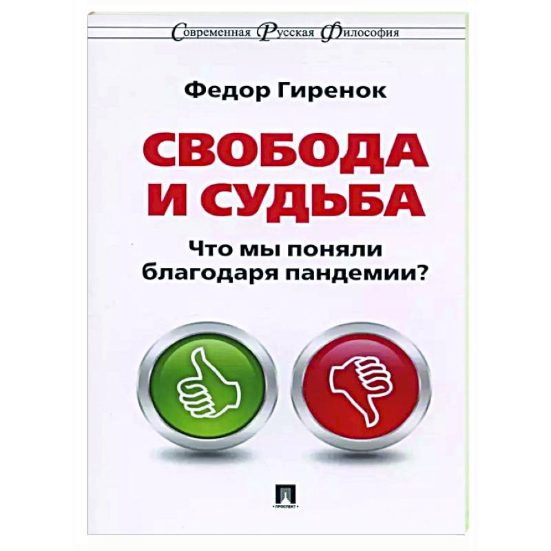 Свобода и судьба. Что мы поняли благодаря пандемии? Свобода и судьба. Что мы поняли благодаря пандемии?