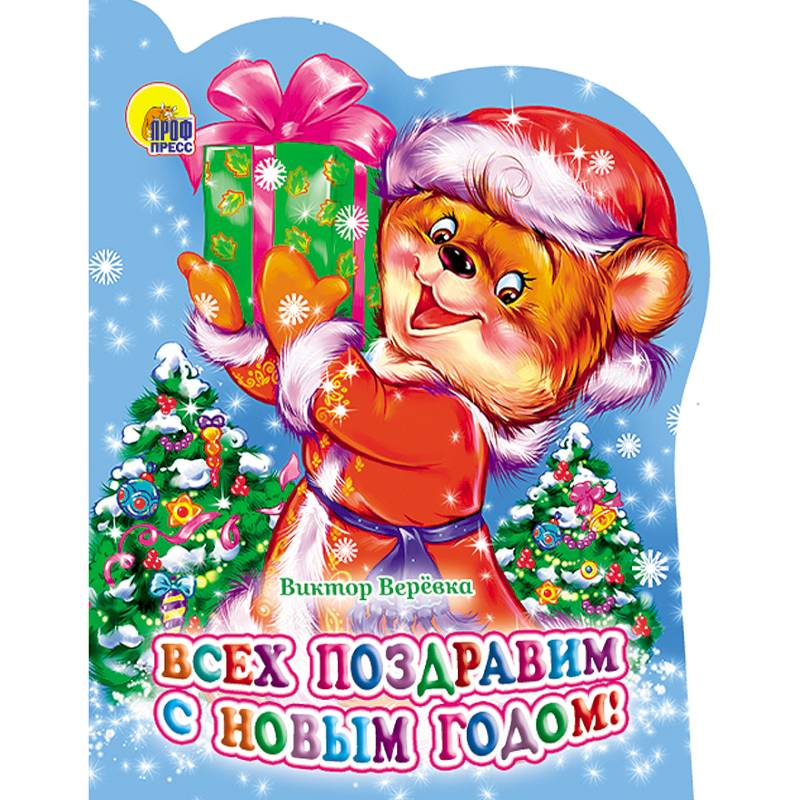 Всех поздравим с Новым Годом! Всех поздравим с Новым Годом!
