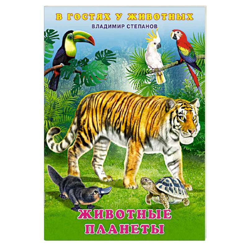 Животные планеты