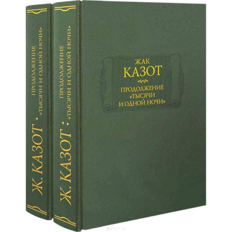 Продолжение 'Тысячи и одной ночи'. В 2-х книгах Продолжение 'Тысячи и одной ночи'. В 2-х книгах