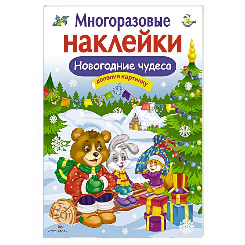 Новогодние чудеса Новогодние чудеса