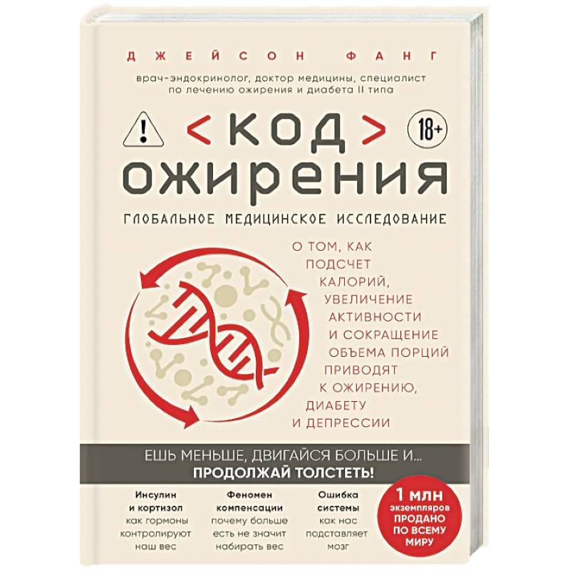 Код ожирения. Глобальное медицинское исследование о том, как подсчет калорий, увеличение активности и сокращение объема порций приводят к ожирению,...