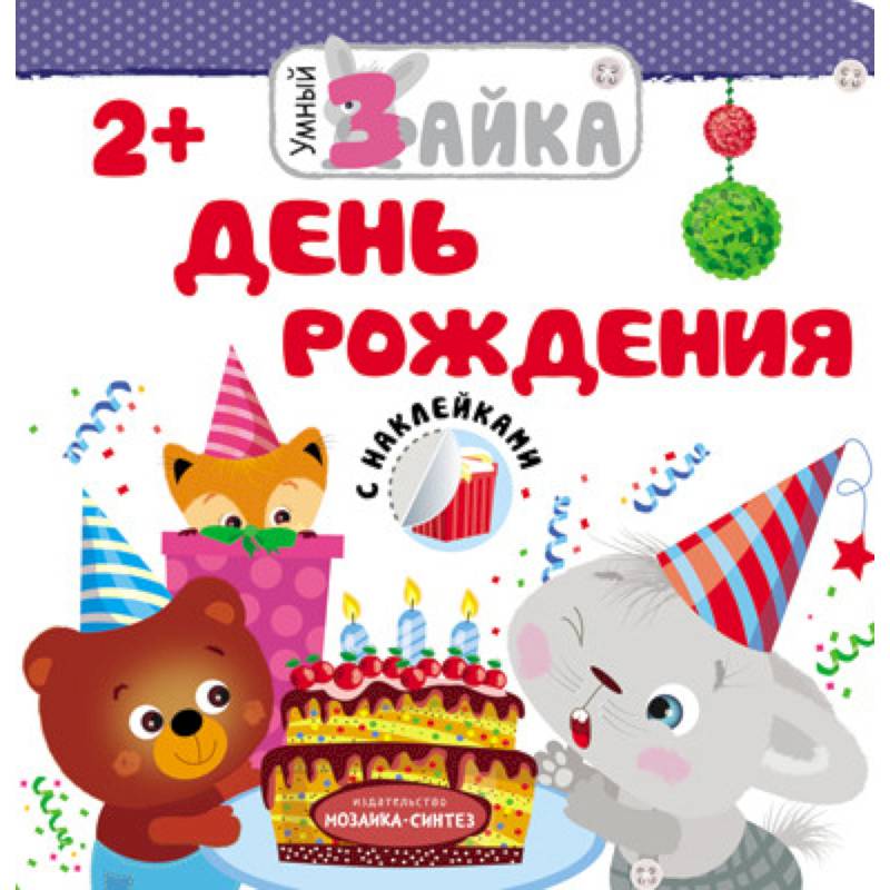 Умный зайка. День рождения Умный зайка. День рождения