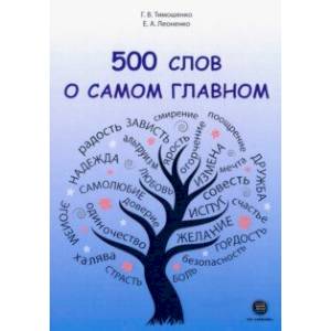 500 слов о самом главном 500 слов о самом главном