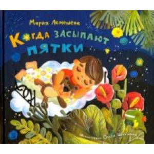 Когда засыпают пятки Когда засыпают пятки