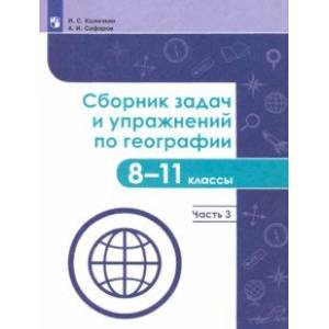 География. 8-11 классы. Сборник задач и упражнений. В 4-х частях. Часть 3