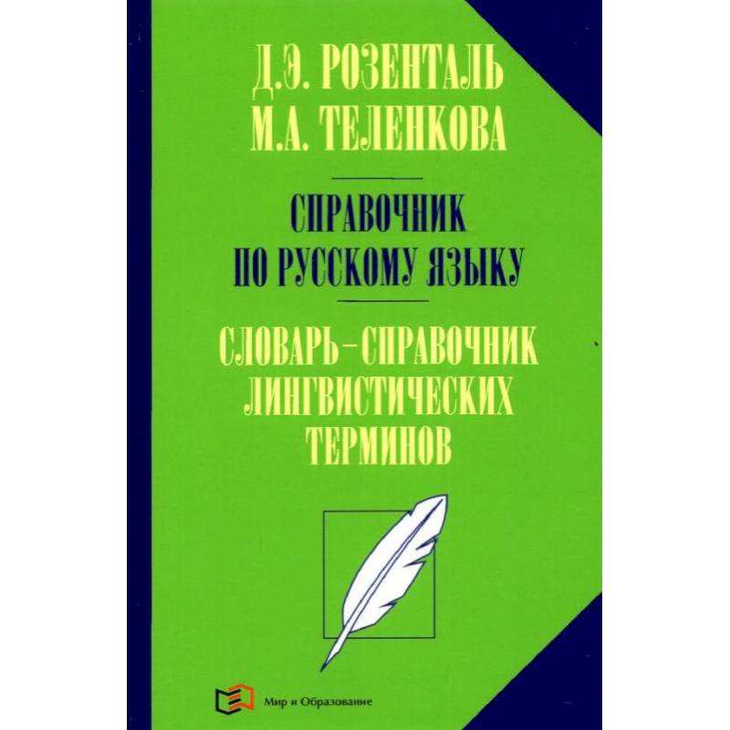 Справочник по русскому языку. Словарь-справочник лингвистических терминов Справочник по русскому языку. Словарь-справочник лингвистических терминов