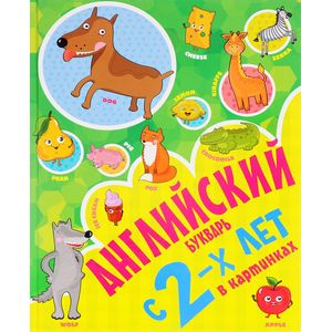 Английский букварь с 2-х лет в картинках Английский букварь с 2-х лет в картинках