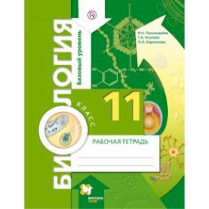 Биология. 11 класс. Рабочая тетрадь. Базовый уровень Биология. 11 класс. Рабочая тетрадь. Базовый уровень