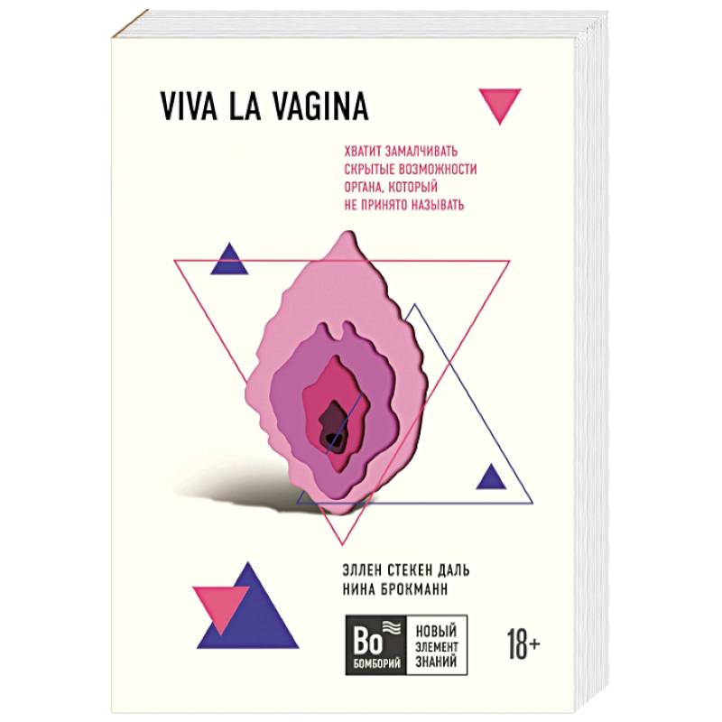 Viva la vagina. Хватит замалчивать скрытые возможности органа, который не принято называть Viva la vagina. Хватит замалчивать скрытые возможности органа, который не принято называть