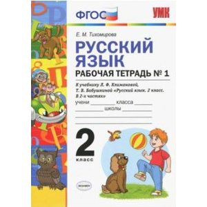 Русский язык. 2 класс. Рабочая тетрадь №1. К учебнику Климанова, Бабушкина. ФГОС Русский язык. 2 класс. Рабочая тетрадь №1. К учебнику Климанова, Бабушкина. ФГОС