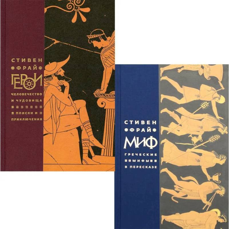 Миф. Герои. Комплект из 2-х книг Миф. Герои. Комплект из 2-х книг
