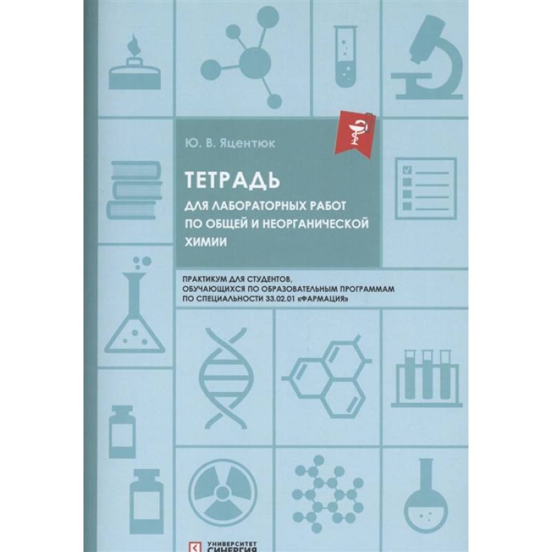 Тетрадь для лабораторных работ по общей и неорганической химии Тетрадь для лабораторных работ по общей и неорганической химии